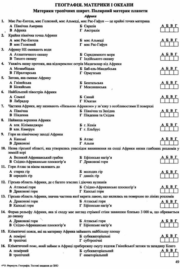 зно географія збірник тестових завдань книга Ціна (цена) 144.00грн. | придбати  купити (купить) зно географія збірник тестових завдань книга доставка по Украине, купить книгу, детские игрушки, компакт диски 3