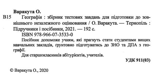 зно географія збірник тестових завдань книга Ціна (цена) 144.00грн. | придбати  купити (купить) зно географія збірник тестових завдань книга доставка по Украине, купить книгу, детские игрушки, компакт диски 1