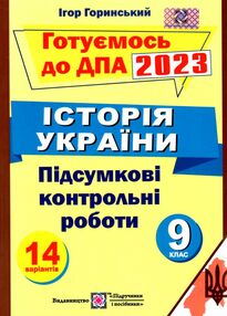 дпа 2023 9 клас історія україни підсумкові атестаційні контрольні роботи формат В5