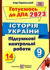 дпа 2023 9 клас історія україни підсумкові атестаційні контрольні роботи формат В5 Ціна (цена) 48.00грн. | придбати  купити (купить) дпа 2023 9 клас історія україни підсумкові атестаційні контрольні роботи формат В5 доставка по Украине, купить книгу, детские игрушки, компакт диски 0