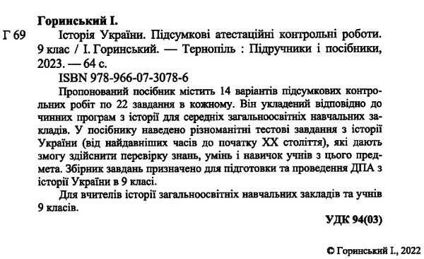 дпа 2023 9 клас історія україни підсумкові атестаційні контрольні роботи формат В5  Уточнюйте у менеджерів строки достав Ціна (цена) 48.00грн. | придбати  купити (купить) дпа 2023 9 клас історія україни підсумкові атестаційні контрольні роботи формат В5  Уточнюйте у менеджерів строки достав доставка по Украине, купить книгу, детские игрушки, компакт диски 1