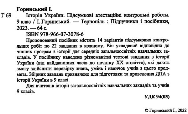 дпа 2023 9 клас історія україни підсумкові атестаційні контрольні роботи формат В5 Ціна (цена) 48.00грн. | придбати  купити (купить) дпа 2023 9 клас історія україни підсумкові атестаційні контрольні роботи формат В5 доставка по Украине, купить книгу, детские игрушки, компакт диски 1