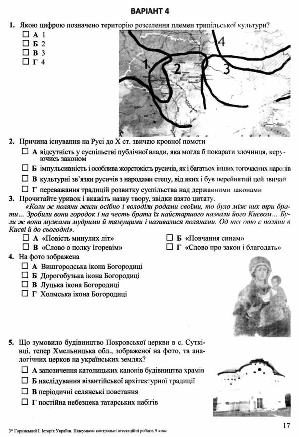 дпа 2023 9 клас історія україни підсумкові атестаційні контрольні роботи формат В5 Ціна (цена) 48.00грн. | придбати  купити (купить) дпа 2023 9 клас історія україни підсумкові атестаційні контрольні роботи формат В5 доставка по Украине, купить книгу, детские игрушки, компакт диски 3