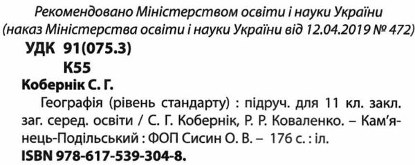 географія 11 клас підручник рівень стандарту Кобернік Ціна (цена) 291.60грн. | придбати  купити (купить) географія 11 клас підручник рівень стандарту Кобернік доставка по Украине, купить книгу, детские игрушки, компакт диски 2