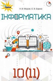 Інформатика 10-11кл підручник Інформатика 10-11кл підручник