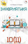 Інформатика 10-11кл підручник Уточнюйте кількість Ціна (цена) 338.80грн. | придбати  купити (купить) Інформатика 10-11кл підручник Уточнюйте кількість доставка по Украине, купить книгу, детские игрушки, компакт диски 0