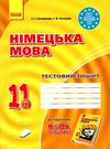 німецька мова 11 клас 7-й рік навчання тестовий зошит Hallo, Freunde! Ціна (цена) 49.64грн. | придбати  купити (купить) німецька мова 11 клас 7-й рік навчання тестовий зошит Hallo, Freunde! доставка по Украине, купить книгу, детские игрушки, компакт диски 0