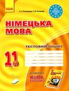 німецька мова 11 клас 7-й рік навчання тестовий зошит Hallo, Freunde! Ціна (цена) 49.64грн. | придбати  купити (купить) німецька мова 11 клас 7-й рік навчання тестовий зошит Hallo, Freunde! доставка по Украине, купить книгу, детские игрушки, компакт диски 1