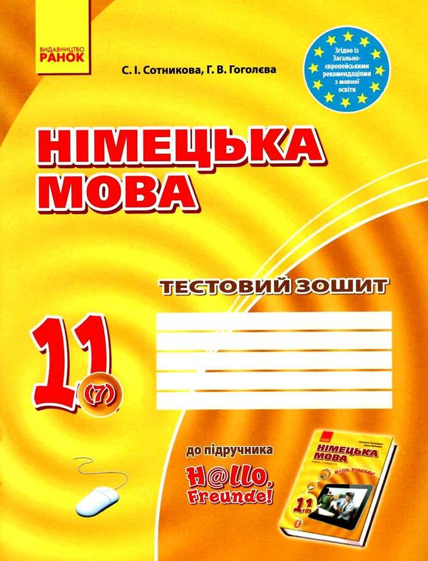 німецька мова 11 клас 7-й рік навчання тестовий зошит Hallo, Freunde!  Уточнюйте  строки доставки (2-5 діб) РОЗПРОДАЖ Ціна (цена) 39.30грн. | придбати  купити (купить) німецька мова 11 клас 7-й рік навчання тестовий зошит Hallo, Freunde!  Уточнюйте  строки доставки (2-5 діб) РОЗПРОДАЖ доставка по Украине, купить книгу, детские игрушки, компакт диски 1