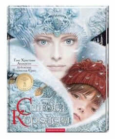 снігова королева (суперокладинка) снігова королева (суперокладинка)
