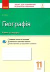 географія 11 клас зошит для оцінювання результатів навчання рівень стандарту Ціна (цена) 28.96грн. | придбати  купити (купить) географія 11 клас зошит для оцінювання результатів навчання рівень стандарту доставка по Украине, купить книгу, детские игрушки, компакт диски 1