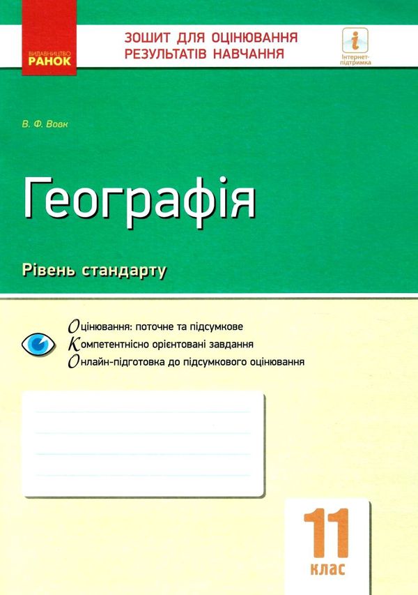 географія 11 клас зошит для оцінювання результатів навчання рівень стандарту Ціна (цена) 28.96грн. | придбати  купити (купить) географія 11 клас зошит для оцінювання результатів навчання рівень стандарту доставка по Украине, купить книгу, детские игрушки, компакт диски 1