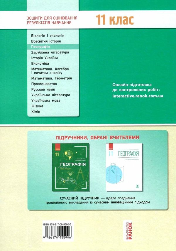 географія 11 клас зошит для оцінювання результатів навчання рівень стандарту  Уточнюйте  строки доставки (2-5 діб) РОЗПР Ціна (цена) 22.90грн. | придбати  купити (купить) географія 11 клас зошит для оцінювання результатів навчання рівень стандарту  Уточнюйте  строки доставки (2-5 діб) РОЗПР доставка по Украине, купить книгу, детские игрушки, компакт диски 6