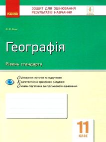 географія 11 клас зошит для оцінювання результатів навчання рівень стандарту географія 11 клас зошит для оцінювання результатів навчання рівень стандарту