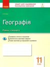 географія 11 клас зошит для оцінювання результатів навчання рівень стандарту Ціна (цена) 28.96грн. | придбати  купити (купить) географія 11 клас зошит для оцінювання результатів навчання рівень стандарту доставка по Украине, купить книгу, детские игрушки, компакт диски 0