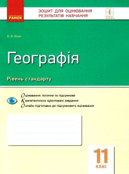 географія 11 клас зошит для оцінювання результатів навчання рівень стандарту Ціна (цена) 28.96грн. | придбати  купити (купить) географія 11 клас зошит для оцінювання результатів навчання рівень стандарту доставка по Украине, купить книгу, детские игрушки, компакт диски 0