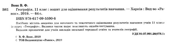 географія 11 клас зошит для оцінювання результатів навчання рівень стандарту  Уточнюйте  строки доставки (2-5 діб) РОЗПР Ціна (цена) 22.90грн. | придбати  купити (купить) географія 11 клас зошит для оцінювання результатів навчання рівень стандарту  Уточнюйте  строки доставки (2-5 діб) РОЗПР доставка по Украине, купить книгу, детские игрушки, компакт диски 2