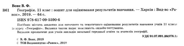 географія 11 клас зошит для оцінювання результатів навчання рівень стандарту Ціна (цена) 28.96грн. | придбати  купити (купить) географія 11 клас зошит для оцінювання результатів навчання рівень стандарту доставка по Украине, купить книгу, детские игрушки, компакт диски 2