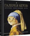 галерея котів кототека окультурених котів Ціна (цена) 504.00грн. | придбати  купити (купить) галерея котів кототека окультурених котів доставка по Украине, купить книгу, детские игрушки, компакт диски 0