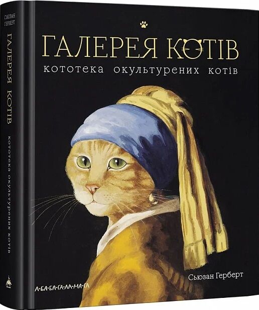 галерея котів кототека окультурених котів Ціна (цена) 504.00грн. | придбати  купити (купить) галерея котів кототека окультурених котів доставка по Украине, купить книгу, детские игрушки, компакт диски 0