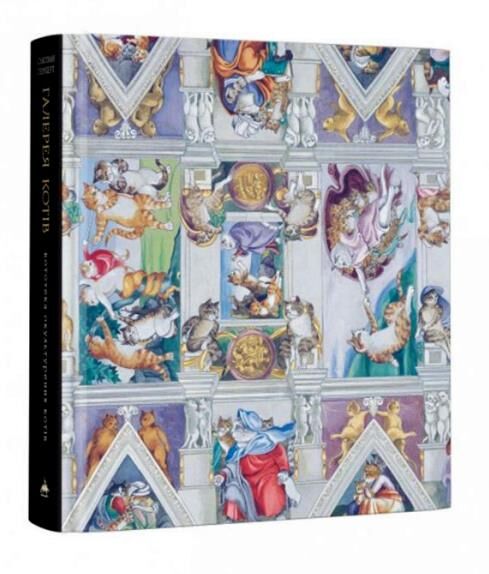 Галерея котів кототека окультурених котів Ціна (цена) 557.38грн. | придбати  купити (купить) Галерея котів кототека окультурених котів доставка по Украине, купить книгу, детские игрушки, компакт диски 1