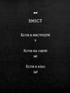 галерея котів кототека окультурених котів Ціна (цена) 504.00грн. | придбати  купити (купить) галерея котів кототека окультурених котів доставка по Украине, купить книгу, детские игрушки, компакт диски 1