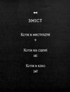 Галерея котів кототека окультурених котів Ціна (цена) 469.70грн. | придбати  купити (купить) Галерея котів кототека окультурених котів доставка по Украине, купить книгу, детские игрушки, компакт диски 2