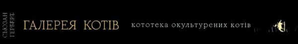 галерея котів кототека окультурених котів Ціна (цена) 504.00грн. | придбати  купити (купить) галерея котів кототека окультурених котів доставка по Украине, купить книгу, детские игрушки, компакт диски 9