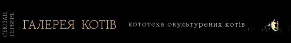 Галерея котів кототека окультурених котів Ціна (цена) 469.70грн. | придбати  купити (купить) Галерея котів кототека окультурених котів доставка по Украине, купить книгу, детские игрушки, компакт диски 10