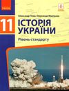 історія україни 11 клас підручник рівень стандарту Ціна (цена) 368.96грн. | придбати  купити (купить) історія україни 11 клас підручник рівень стандарту доставка по Украине, купить книгу, детские игрушки, компакт диски 1