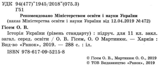 історія україни 11 клас підручник рівень стандарту Ціна (цена) 368.96грн. | придбати  купити (купить) історія україни 11 клас підручник рівень стандарту доставка по Украине, купить книгу, детские игрушки, компакт диски 2