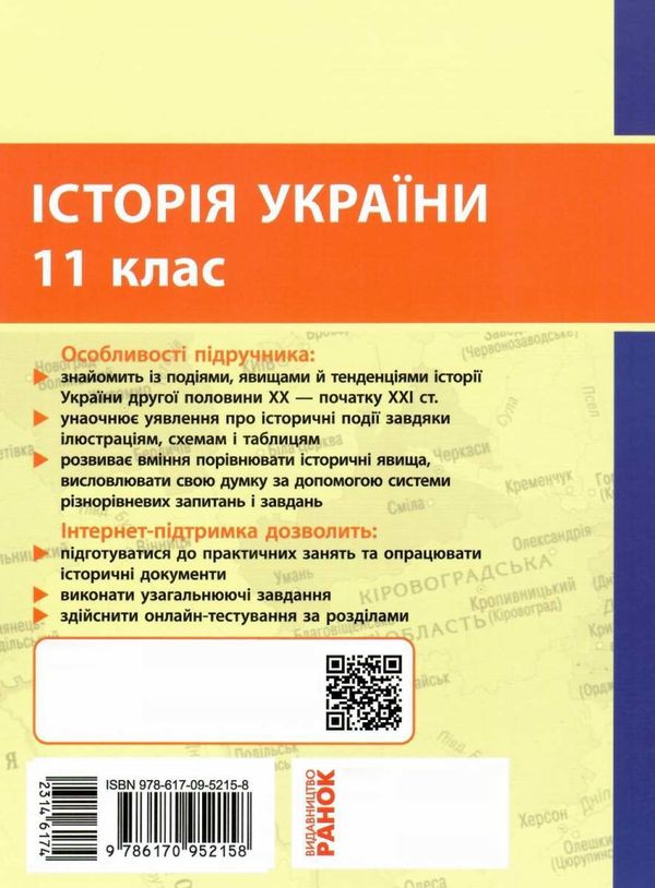 історія україни 11 клас підручник рівень стандарту Гісем Ціна (цена) 510.00грн. | придбати  купити (купить) історія україни 11 клас підручник рівень стандарту Гісем доставка по Украине, купить книгу, детские игрушки, компакт диски 8