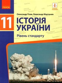 історія україни 11 клас підручник рівень стандарту Гісем