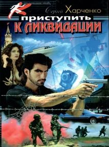 харченко приступить к ликвидации детектив книга харченко приступить к ликвидации детектив книга