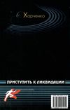 харченко приступить к ликвидации детектив книга Ціна (цена) 25.00грн. | придбати  купити (купить) харченко приступить к ликвидации детектив книга доставка по Украине, купить книгу, детские игрушки, компакт диски 6