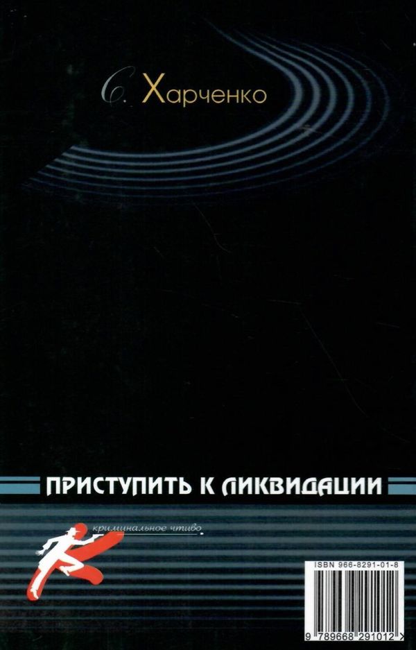 харченко приступить к ликвидации детектив книга Ціна (цена) 25.00грн. | придбати  купити (купить) харченко приступить к ликвидации детектив книга доставка по Украине, купить книгу, детские игрушки, компакт диски 6