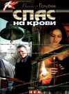 спас на крови детектив книга Ціна (цена) 25.00грн. | придбати  купити (купить) спас на крови детектив книга доставка по Украине, купить книгу, детские игрушки, компакт диски 0