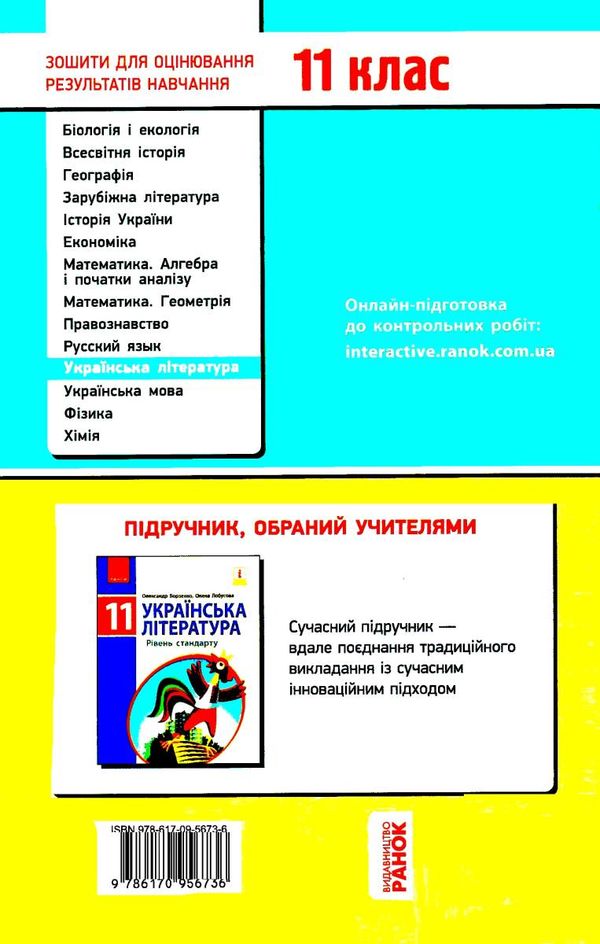 уцінка українська література 11 клас зошит для оцінювання результатів навчання рівень стандарту поте Ціна (цена) 26.00грн. | придбати  купити (купить) уцінка українська література 11 клас зошит для оцінювання результатів навчання рівень стандарту поте доставка по Украине, купить книгу, детские игрушки, компакт диски 6