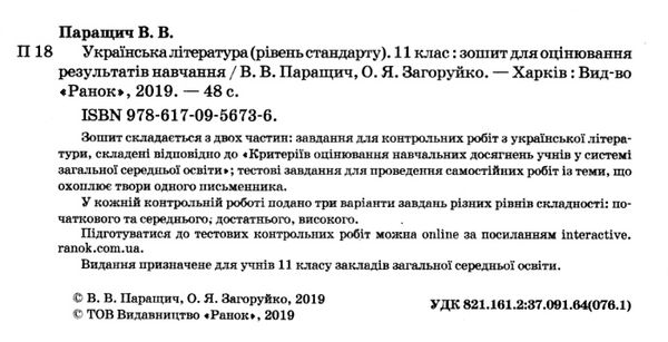 уцінка українська література 11 клас зошит для оцінювання результатів навчання рівень стандарту поте 9786170956736 Ціна (цена) 24.30грн. | придбати  купити (купить) уцінка українська література 11 клас зошит для оцінювання результатів навчання рівень стандарту поте 9786170956736 доставка по Украине, купить книгу, детские игрушки, компакт диски 2