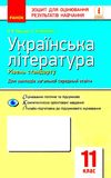 уцінка українська література 11 клас зошит для оцінювання результатів навчання рівень стандарту поте 9786170956736 Ціна (цена) 24.30грн. | придбати  купити (купить) уцінка українська література 11 клас зошит для оцінювання результатів навчання рівень стандарту поте 9786170956736 доставка по Украине, купить книгу, детские игрушки, компакт диски 1