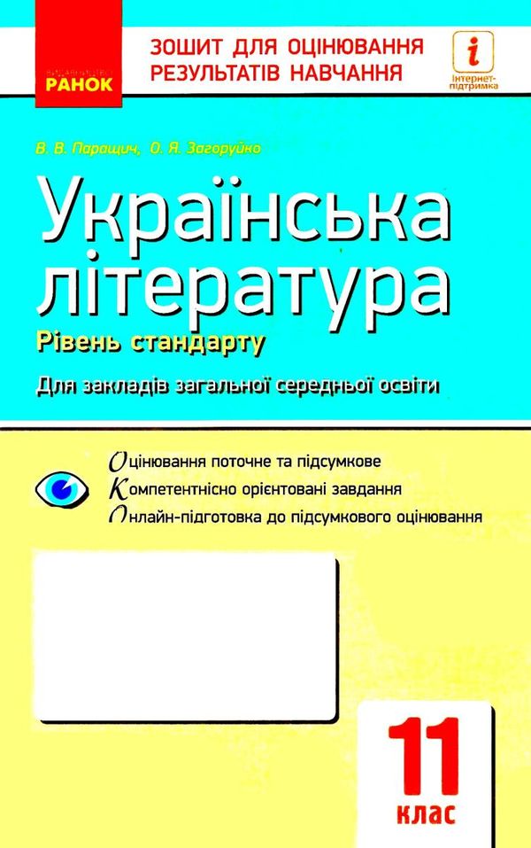 уцінка українська література 11 клас зошит для оцінювання результатів навчання рівень стандарту поте Ціна (цена) 26.00грн. | придбати  купити (купить) уцінка українська література 11 клас зошит для оцінювання результатів навчання рівень стандарту поте доставка по Украине, купить книгу, детские игрушки, компакт диски 1