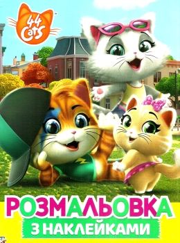 розмальовка з наклейками 44 Cats Ціна (цена) 28.30грн. | придбати  купити (купить) розмальовка з наклейками 44 Cats доставка по Украине, купить книгу, детские игрушки, компакт диски 0