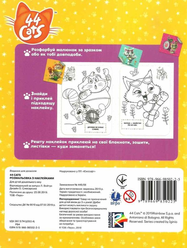 розмальовка з наклейками 44 Cats Ціна (цена) 28.30грн. | придбати  купити (купить) розмальовка з наклейками 44 Cats доставка по Украине, купить книгу, детские игрушки, компакт диски 5