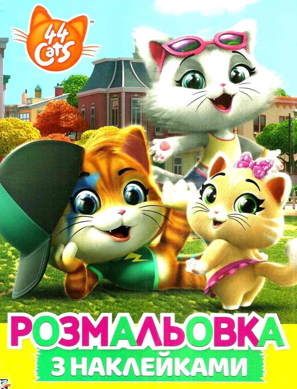розмальовка з наклейками 44 Cats Ціна (цена) 28.30грн. | придбати  купити (купить) розмальовка з наклейками 44 Cats доставка по Украине, купить книгу, детские игрушки, компакт диски 1