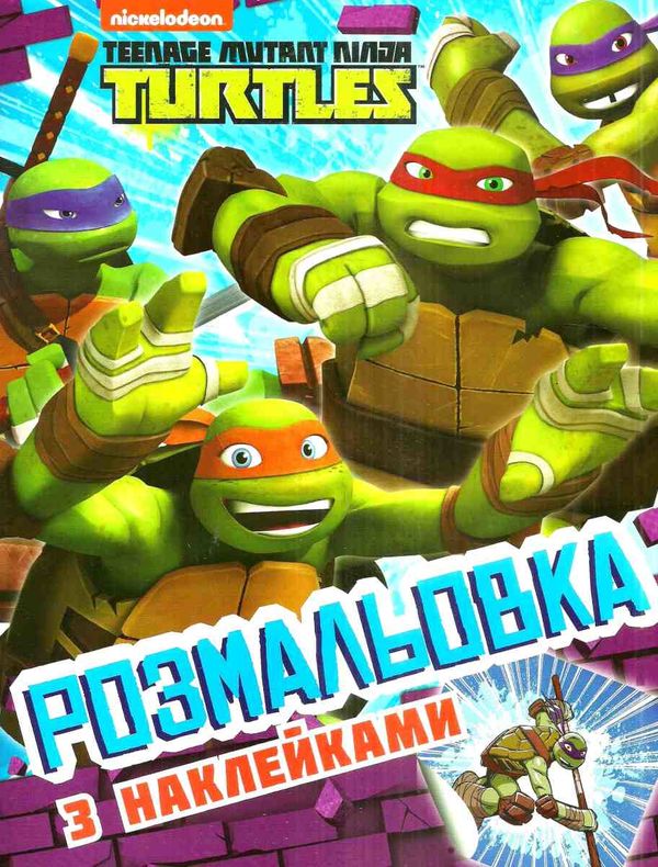 розмальовка з наклейками Teenage Mutant Ninja Turtles Ціна (цена) 24.80грн. | придбати  купити (купить) розмальовка з наклейками Teenage Mutant Ninja Turtles доставка по Украине, купить книгу, детские игрушки, компакт диски 1