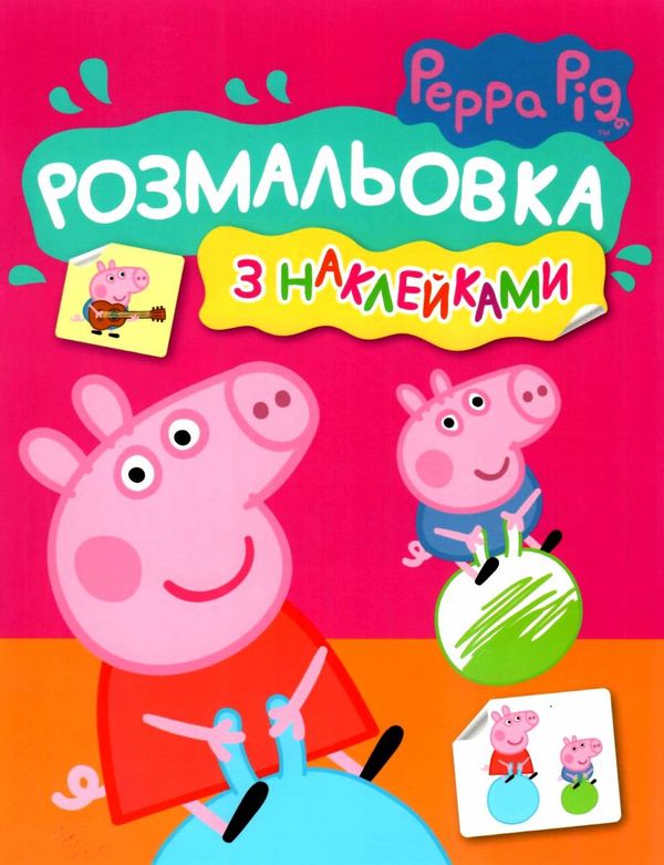 розмальовка з наклейками свинка пеппа рожева Ціна (цена) 24.80грн. | придбати  купити (купить) розмальовка з наклейками свинка пеппа рожева доставка по Украине, купить книгу, детские игрушки, компакт диски 1