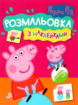 розмальовка з наклейками свинка пеппа рожева Ціна (цена) 24.80грн. | придбати  купити (купить) розмальовка з наклейками свинка пеппа рожева доставка по Украине, купить книгу, детские игрушки, компакт диски 0