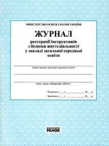 журнал реєстрації інструктажів з безпеки життєдіяльності в закладах середньої освіти журнал реєстрації інструктажів з безпеки життєдіяльності в закладах середньої освіти