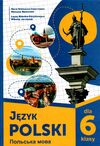 польська мова 6 клас 2 рік навчання підручник Ціна (цена) 308.00грн. | придбати  купити (купить) польська мова 6 клас 2 рік навчання підручник доставка по Украине, купить книгу, детские игрушки, компакт диски 0