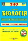 зно біологія збірник тестових завдань книга Ціна (цена) 144.00грн. | придбати  купити (купить) зно біологія збірник тестових завдань книга доставка по Украине, купить книгу, детские игрушки, компакт диски 1